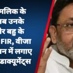नवाब मलिक के बाद अब उनके बेटे और बहु के खिलाफ FIR, वीजा एप्लीकेशन में लगाए थे फर्जी डाक्यूमेंट्स