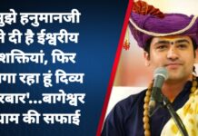 मुझे हनुमानजी ने दी है ईश्वरीय शक्तियां, फिर लगा रहा हूं दिव्य दरबार’…बागेश्वर धाम की सफाई