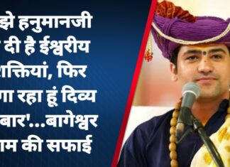 मुझे हनुमानजी ने दी है ईश्वरीय शक्तियां, फिर लगा रहा हूं दिव्य दरबार’…बागेश्वर धाम की सफाई