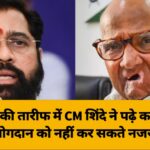 शरद पवार की तारीफ में CM शिंदे ने पढ़े कसीदे, बोले- उनके योगदान को नहीं कर सकते नजरअंदाज