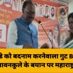 पंकजा मुंडे को बदनाम करनेवाला गुट BJP में ही… चंद्रशेखर बावनकुले के बयान पर महाराष्ट्र में हलचल