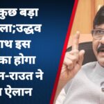 आज कुछ बड़ा होने वाला;उद्धव के साथ इस पार्टी का होगा गठबंधन-राउत ने किया ऐलान