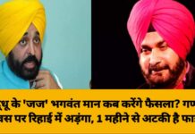 सिद्धू के ‘जज’ भगवंत मान कब करेंगे फैसला? गणतंत्र दिवस पर रिहाई में अड़ंगा, 1 महीने से अटकी है फाइल