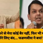 उद्धव ठाकरे से मेरा कोई बैर नहीं, फिर भी मातोश्री के दरवाजे मेरे लिए बंद… फडणवीस ने बयां किया दर्द