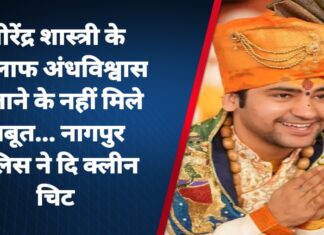 धीरेंद्र शास्त्री के खिलाफ अंधविश्वास फैलाने के नहीं मिले सबूत… नागपुर पुलिस ने दि क्लीन चिट