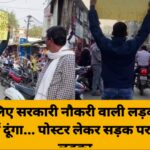 शादी के लिए सरकारी नौकरी वाली लड़की चाहिए, दहेज मैं दूंगा… पोस्टर लेकर सड़क पर खड़ा है लड़का