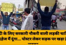 शादी के लिए सरकारी नौकरी वाली लड़की चाहिए, दहेज मैं दूंगा… पोस्टर लेकर सड़क पर खड़ा है लड़का