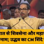 विश्वासघात से शिवसेना और महाराष्ट्र दोनों हुए बदनाम; उद्धव का CM शिंदे पर वार