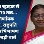 सर्जिकल स्ट्राइक से लेकर 370 तक… मेरी निर्णायक सरकार, राष्ट्रपति मुर्मू के अभिभाषण की 10 बड़ी बातें