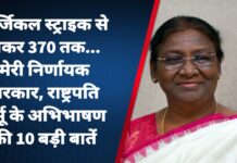 सर्जिकल स्ट्राइक से लेकर 370 तक… मेरी निर्णायक सरकार, राष्ट्रपति मुर्मू के अभिभाषण की 10 बड़ी बातें