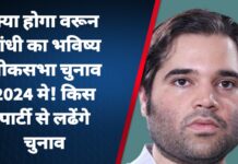क्या होगा वरून गांधी का भविष्य लोकसभा चुनाव 2024 मे! किस पार्टी से लढेंगे चुनाव