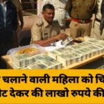 एनजीओ चलाने वाली महिला को चिल्ड्रन बँक के नोट देकर की लाखो रुपये की ठगी