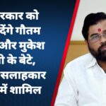 शिंदे सरकार को सुझाव देंगे गौतम अडानी और मुकेश अंबानी के बेटे, आर्थिक सलाहकार परिषद में शामिल