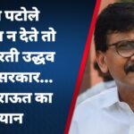 नाना पटोले इस्तीफा न देते तो नहीं गिरती उद्धव ठाकरे सरकार… संजय राऊत का बयान