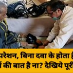 बिना ऑपरेशन, बिना दवा के होता है इलाज ! आश्चर्य की बात है ना? देखिये पूरी खबर