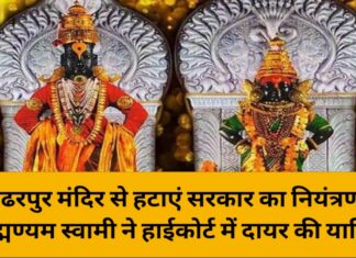 पंढरपुर मंदिर से हटाएं सरकार का नियंत्रण, सुब्रह्मण्यम स्वामी ने हाईकोर्ट में दायर की याचिका