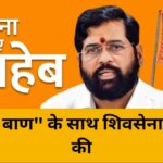 “धनुष्य बाण” के साथ शिवसेना हुई शिंदे की