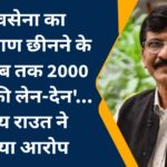 ‘शिवसेना का धनुष-बाण छीनने के लिए अब तक 2000 करोड़ की लेन-देन’… संजय राउत ने लगाया आरोप