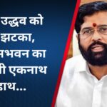 शिंदे से उद्धव को ‘महा’झटका, विधानसभवन का दफ्तर भी एकनाथ के हाथ…