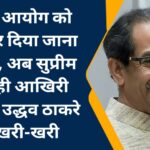 चुनाव आयोग को भंग कर दिया जाना चाहिए, अब सुप्रीम कोर्ट ही आखिरी उम्मीद, उद्धव ठाकरे की खरी-खरी