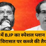 महाराष्ट्र में BJP का स्पेशल प्लान ;- ठाकरे की विरासत पर कब्जे की तैयारी