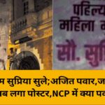 भावी सीएम सुप्रिया सुले;अजित पवार,जयंत पाटील के बाद अब लगा पोस्टर,NCP में क्या पक रहा है?