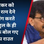 सावरकर को भारत रत्न देने की मांग करते हुए राहुल के ही खिलाफ बोल गए संजय राउत