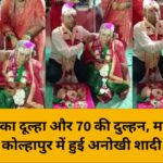 75 साल का दूल्हा और 70 की दुल्हन, महाराष्ट्र के कोल्हापुर में हुई अनोखी शादी