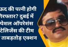 दाऊद की पत्नी होगी गिरफ्तार? दुबई में स्पेशल ऑपरेशंस इंटेलिजेंस की टीम का ताबड़तोड़ एक्शन
