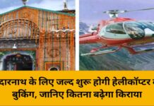 केदारनाथ के लिए जल्द शुरू होगी हेलीकॉप्टर की बुकिंग, जानिए कितना बढ़ेगा किराया