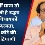 व्हिप नहीं माना तो जा सकती है उद्धव गुट के विधायकों की सदस्यता, सुप्रीम कोर्ट की अहम टिप्पणी