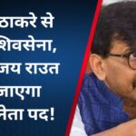 उद्धव ठाकरे से छिनी शिवसेना, अब संजय राउत का जाएगा संसद नेता पद!