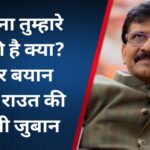 Title- शिवसेना तुम्हारे बाप की है क्या? EC पर बयान देते हुए राउत की फिसली जुबान