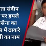 MNS नेता संदीप देशपांडे पर हमले में शिवसेना का हाथ!FIR में ठाकरे के करीबी का नाम