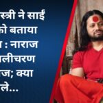 धीरेंद्र शास्त्री ने साईं बाबा को बताया मुस्लिम : नाराज हुए कालीचरण महाराज; क्या बोले…