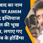औरंगाबाद का नाम बदलने पर AIMIM सांसद इम्तियाज जलील की भूख हड़ताल, लगाए गए औरंगजेब के होर्डिंग्स
