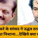 उद्धव ठाकरे के सांसद ने उद्धव ठाकरे पर ही साधा निशाना…देखिये क्या कहा
