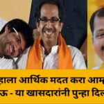तुम्ही आम्हाला आर्थिक मदत करा आम्ही तुम्हाला ताकद देऊ – या खासदारांनी पुन्हा दिला सल्ला
