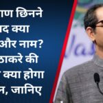 धनुष-बाण छिनने के बाद क्या निशान और नाम? उद्धव ठाकरे की पार्टी का क्या होगा संविधान, जानिए
