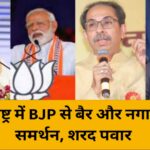 महाराष्ट्र में BJP से बैर और नगालैंड में समर्थन, शरद पवार