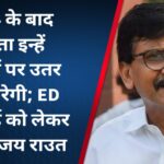 2024 के बाद जनता इन्हें सड़कों पर उतर कर मारेगी; ED कार्रवाई को लेकर बोले संजय राउत