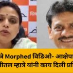 शीतल म्हात्रे Morphed विडिओ- आक्षेपार्ह विडिओ बद्दल शीतल म्हात्रे यांनी काय दिली प्रतिक्रिया
