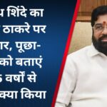 एकनाथ शिंदे का आदित्य ठाकरे पर पलटवार, पूछा- जनता को बताएं कि 25 वर्षों से मुंबई में क्या किया