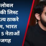 यंग ग्लोबल लीडर्स की लिस्ट में आदित्य ठाकरे का नाम, भारत के सिर्फ 5 नेताओं को जगह