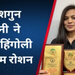 डॉ शगुन सोनी ने किया हिंगोली का नाम रोशन