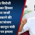 ‘भारत विरोधी गिरोह’ का हिस्सा कहकर जजों को धमकाने की कोशिश!संजय राउत का कानून मंत्री रिजिजू पर हमला