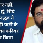 मैं गद्दार नहीं, खुद्दार हूं; शिंदे बोले-उद्धव ने अपनी ही पार्टी के नेताओं का करियर खराब किया