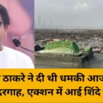 कल राज ठाकरे ने दी थी धमकी आज हट गया अवैध दरगाह, एक्शन में आई शिंदे सरकार