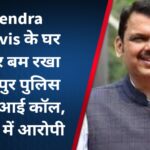 Devendra Fadnavis के घर के बाहर बम रखा है; नागपुर पुलिस के पास आई कॉल, हिरासत में आरोपी