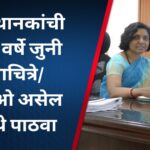 रेल्वे स्थानकांची 20-25 वर्षे जुनी छायाचित्रे/ व्हिडिओ असेल तर येथे पाठवा